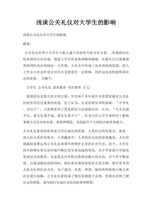 浅谈公关礼仪对大学生的影响.docx