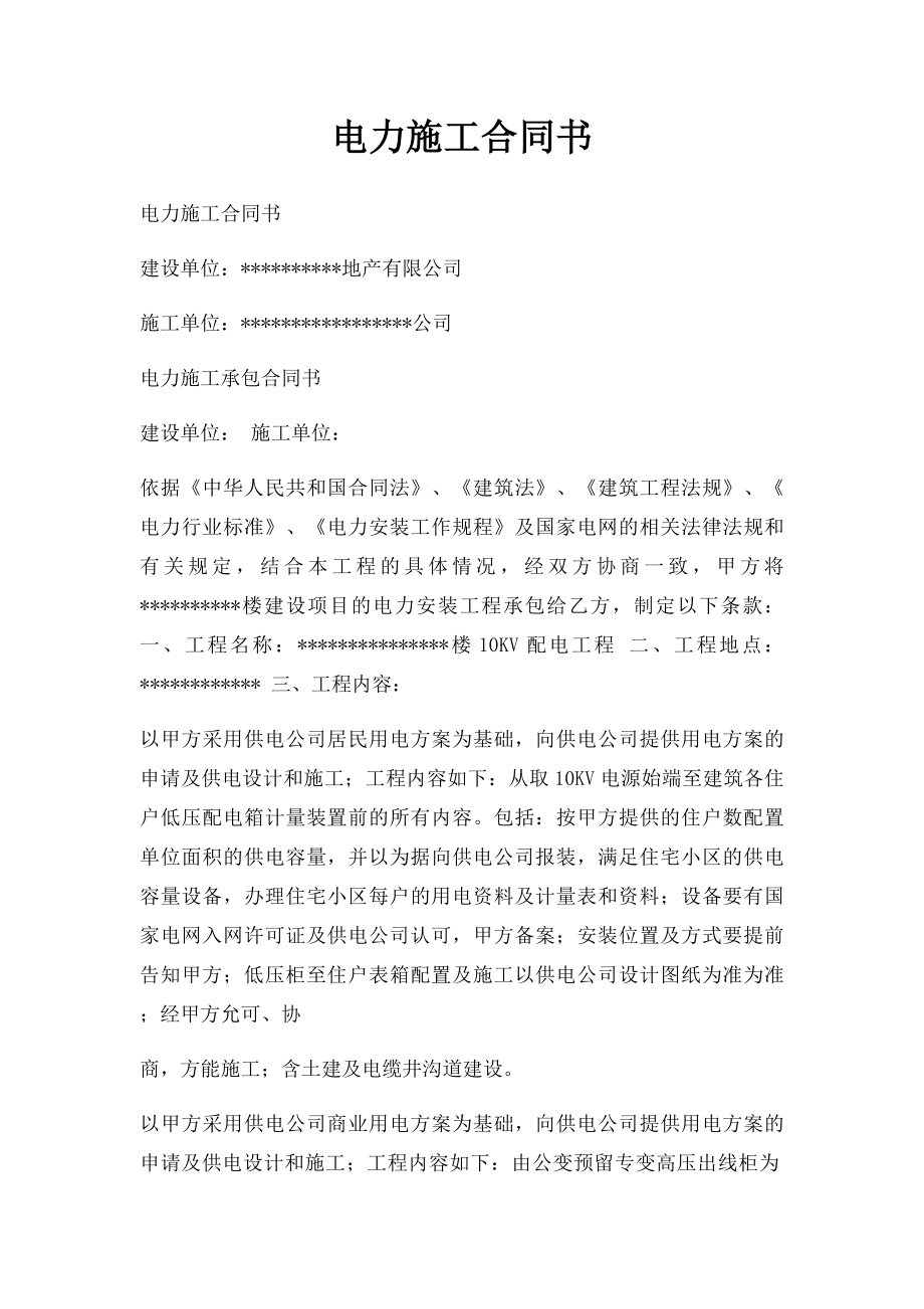 电力施工合同书.docx_第1页