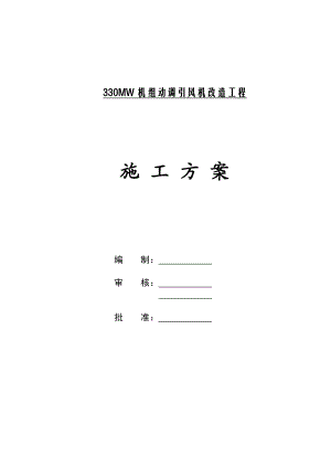 辽源热电厂动调风机改造施工方案.doc