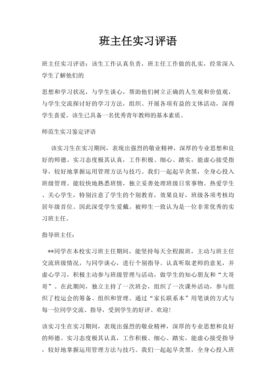 班主任实习评语.docx_第1页