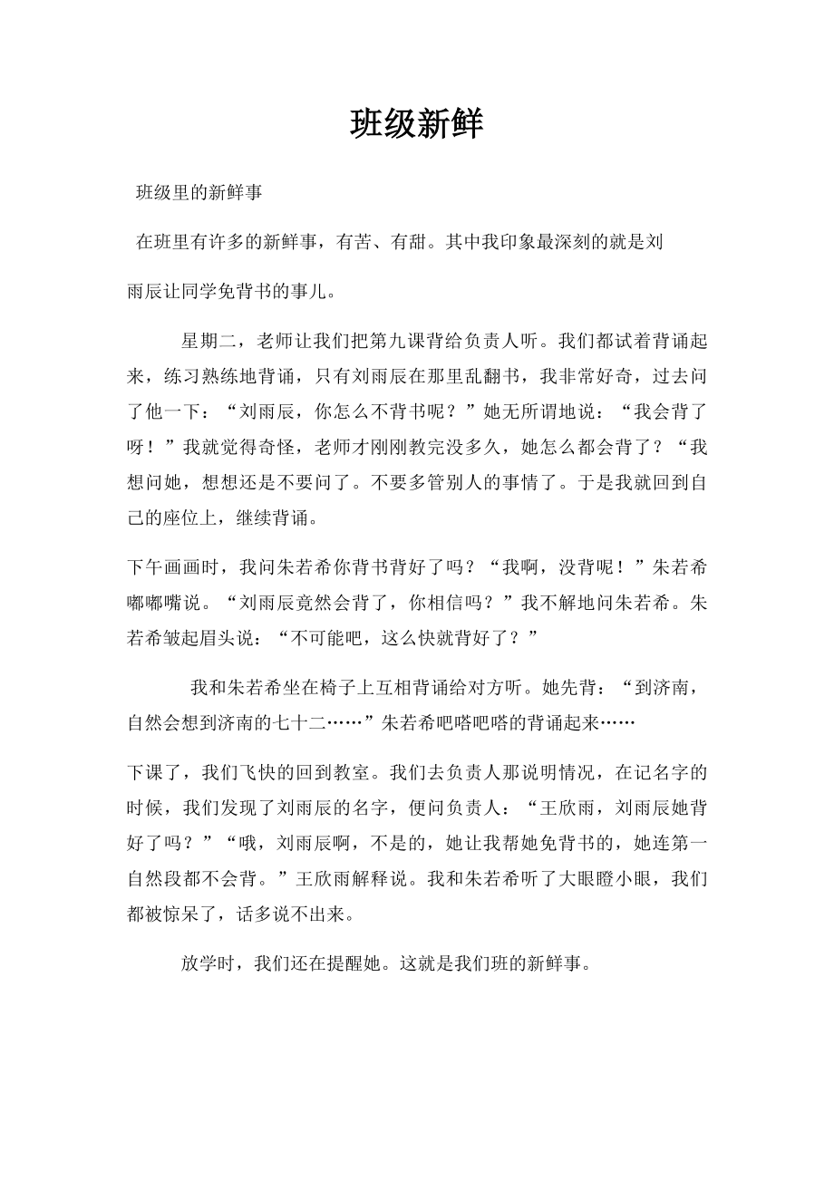 班级新鲜.docx_第1页