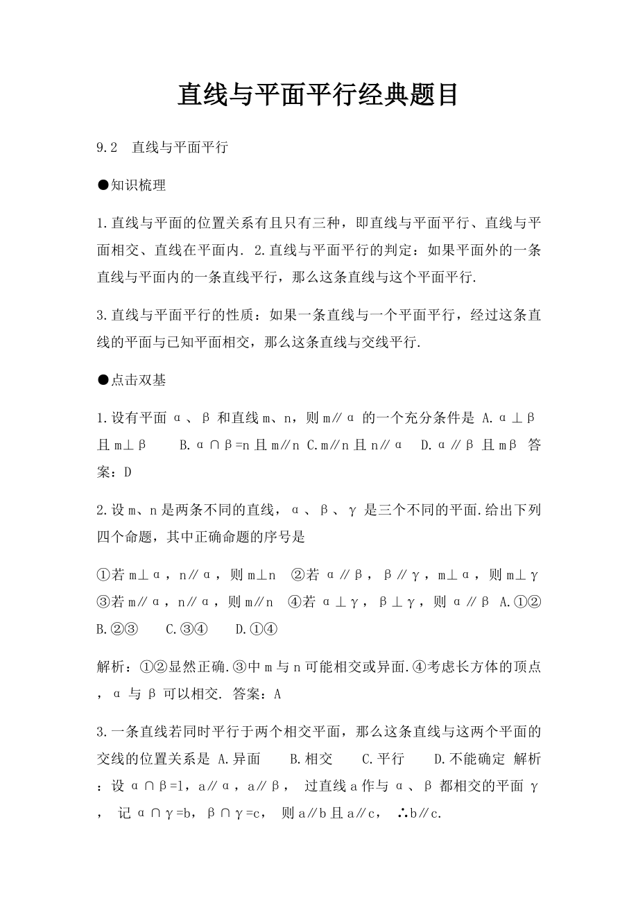 直线与平面平行经典题目.docx_第1页