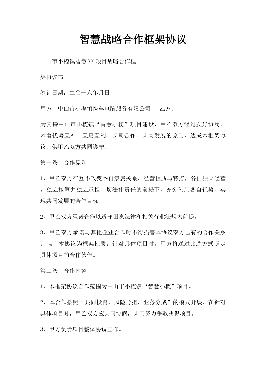 智慧战略合作框架协议.docx_第1页