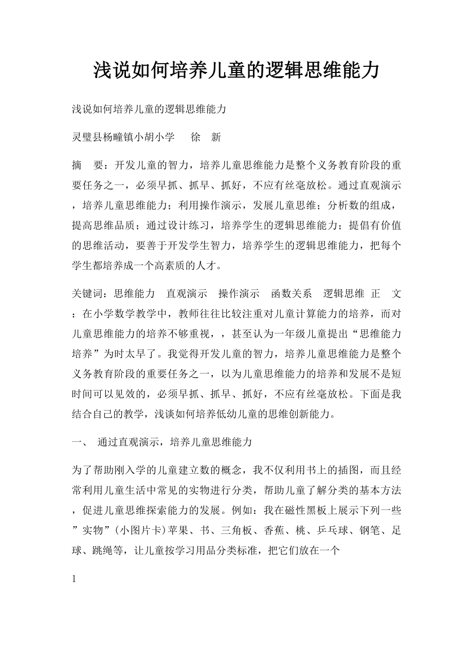 浅说如何培养儿童的逻辑思维能力.docx_第1页