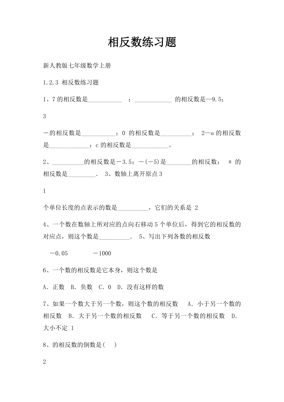 相反数练习题.docx_第1页