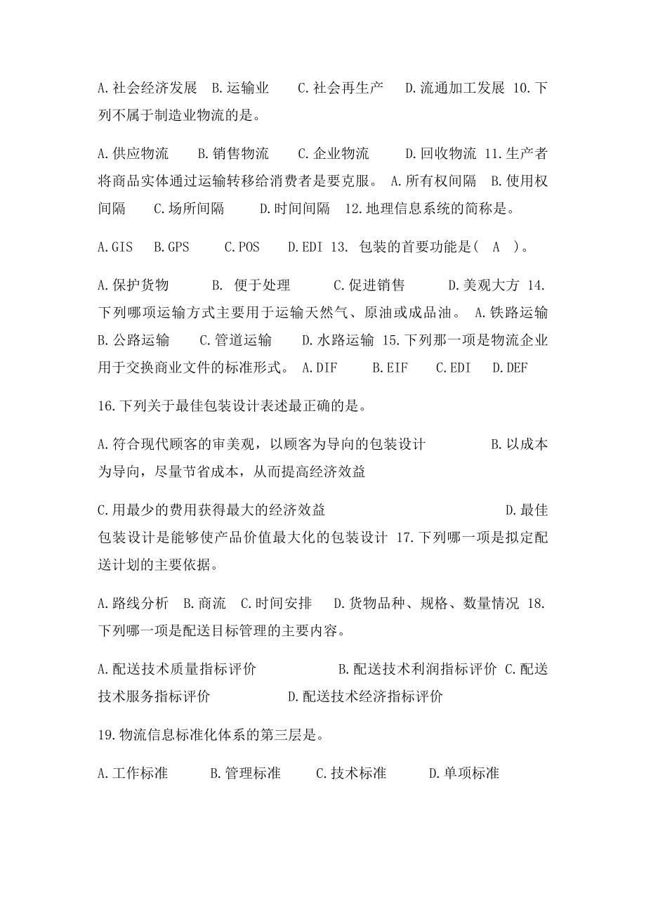 现代物流学练习题及答案.docx_第2页