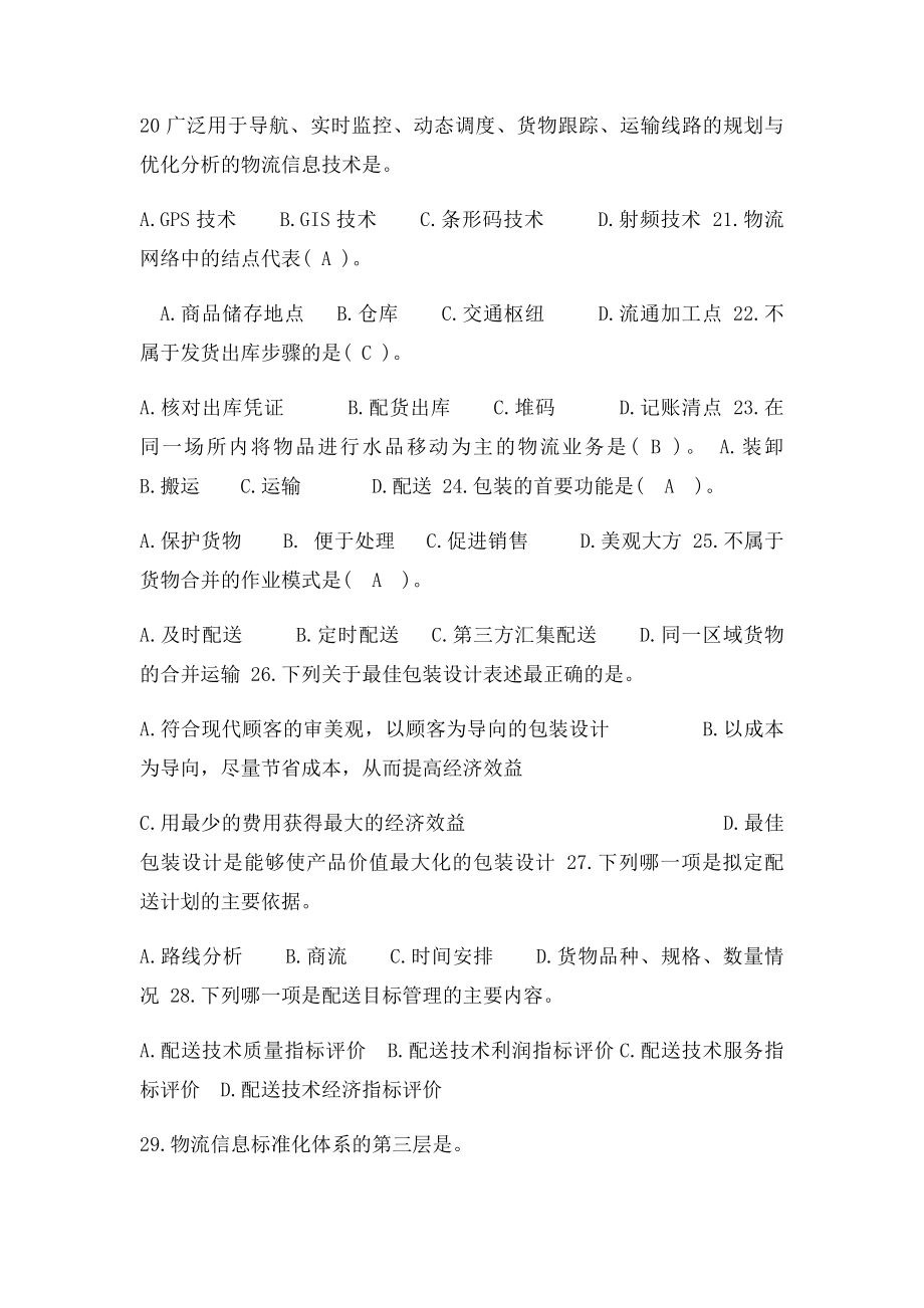 现代物流学练习题及答案.docx_第3页