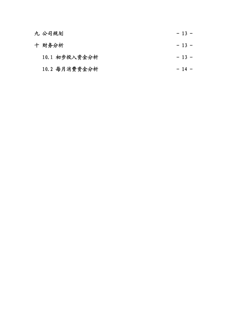 浪漫满屋礼品店创业项目策划书.doc_第3页