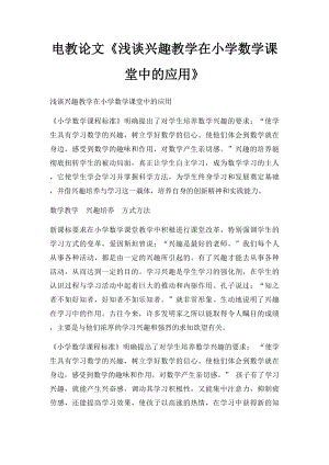 电教论文《浅谈兴趣教学在小学数学课堂中的应用》.docx