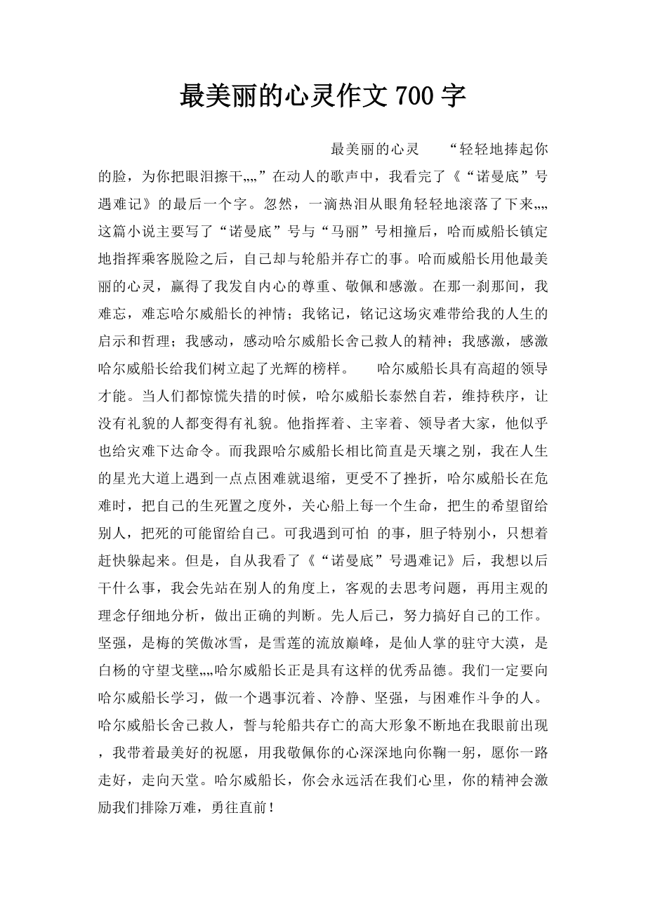 最美丽的心灵作文700字.docx_第1页