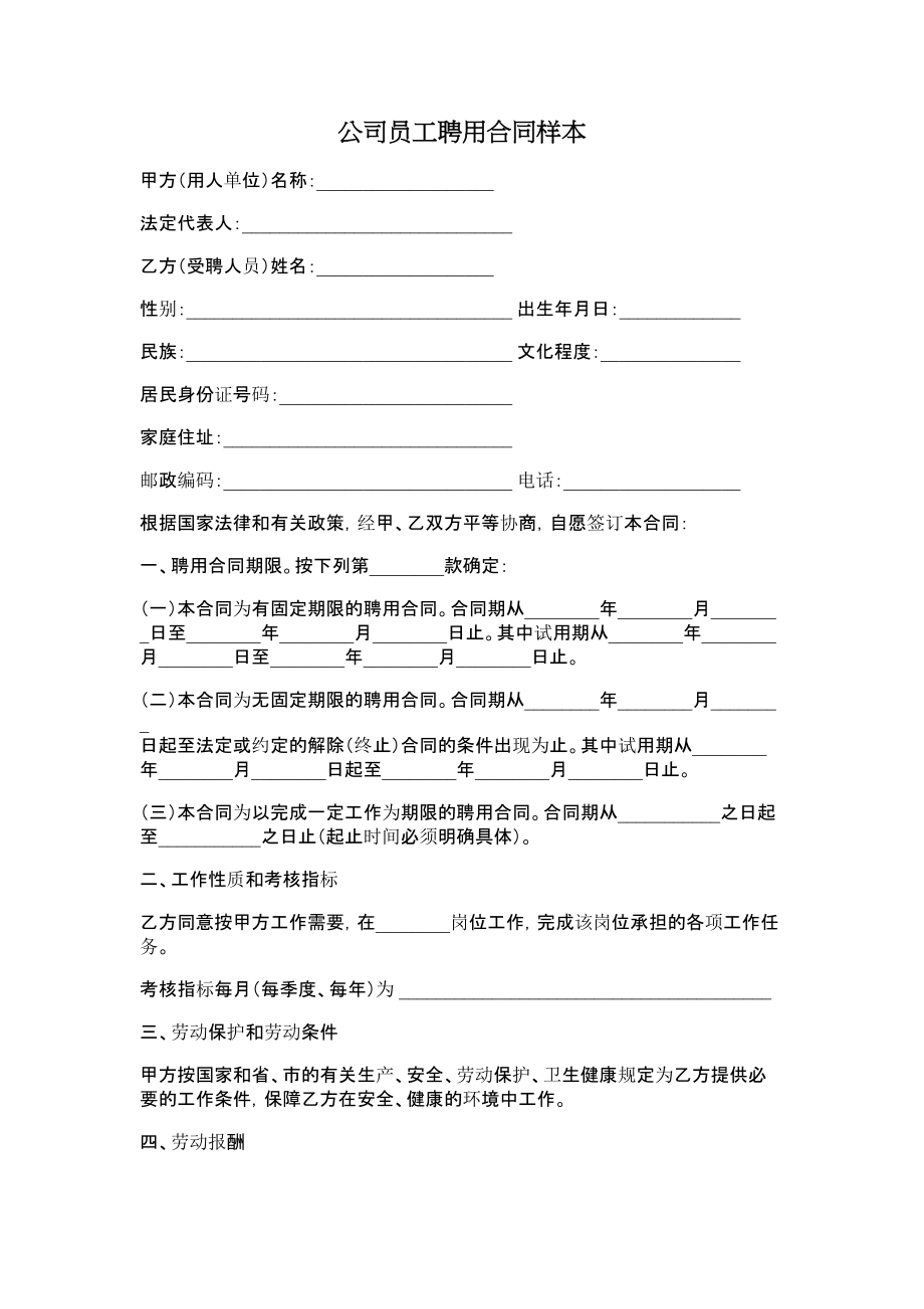 公司员工聘用合同样本.doc_第1页