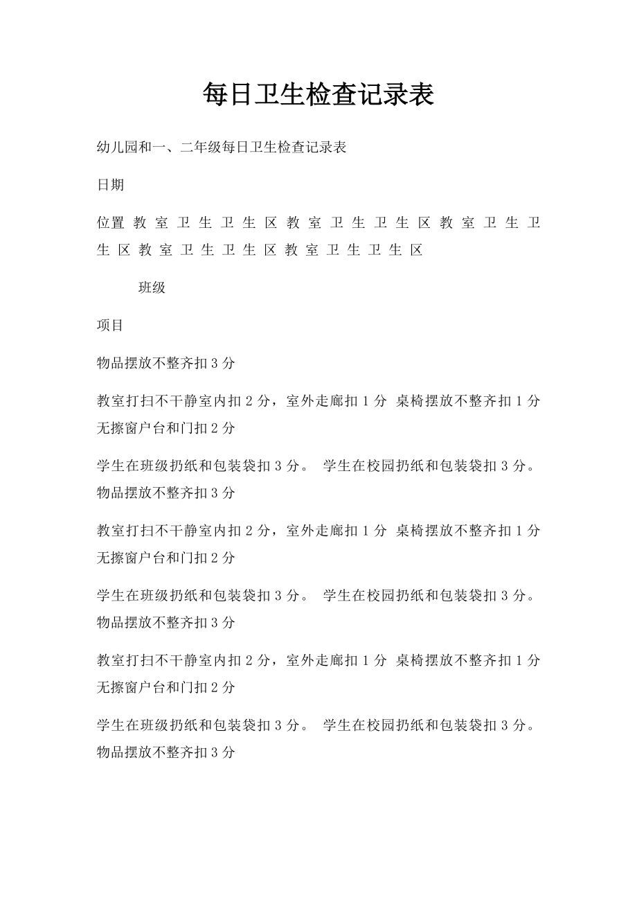 每日卫生检查记录表(1).docx_第1页