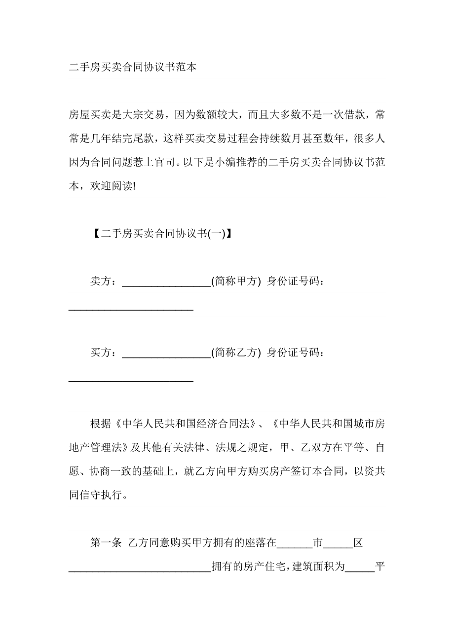 二手房买卖合同协议书范本.doc_第1页