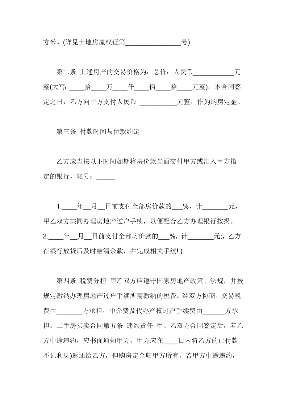 二手房买卖合同协议书范本.doc_第2页