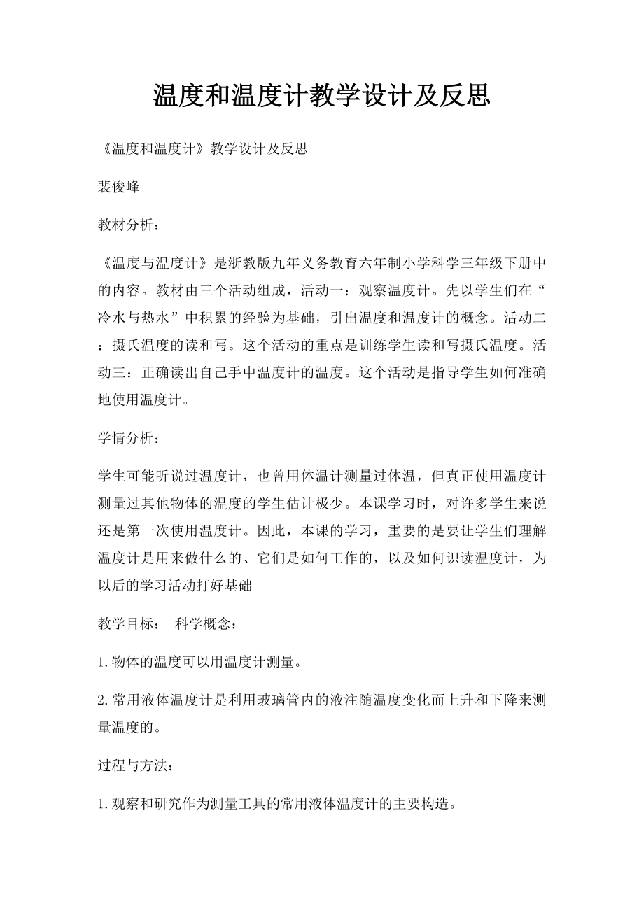 温度和温度计教学设计及反思.docx_第1页