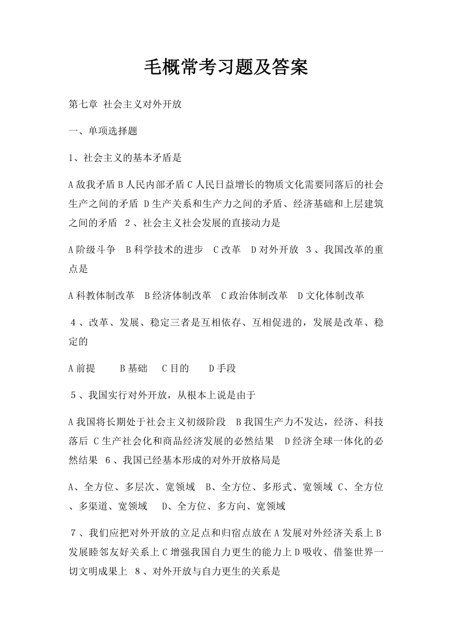 毛概常考习题及答案.docx_第1页