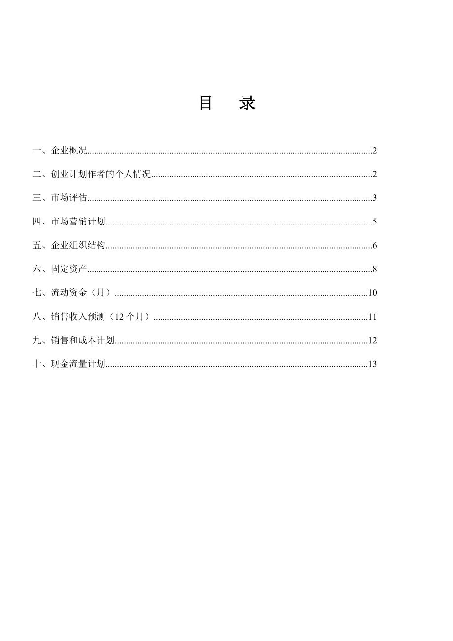 SYB创业计划书(蛋糕坊).doc_第2页