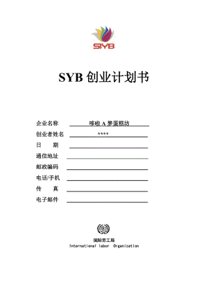 SYB创业计划书(蛋糕坊).doc