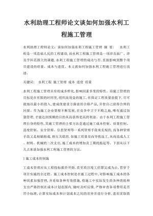 水利助理工程师论文谈如何加强水利工程施工管理.docx