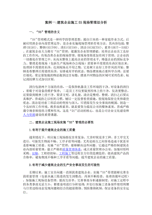 建筑企业施工5S现场管理法分析.doc