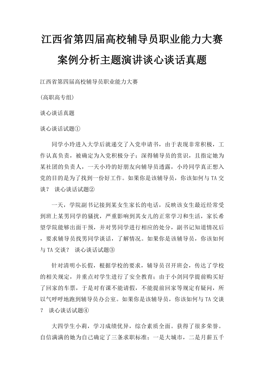 江西省第四届高校辅导员职业能力大赛案例分析主题演讲谈心谈话真题.docx_第1页