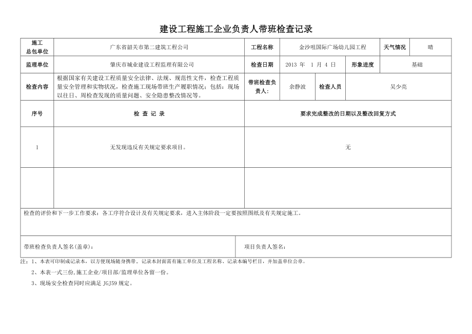 建设工程施工企业负责人带班检查记录.doc_第3页