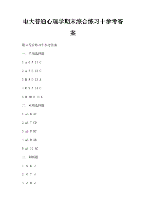 电大普通心理学期末综合练习十参考答案.docx