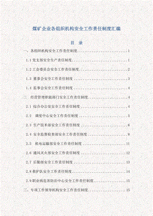 煤矿企业各组织机构安全工作责任制度汇编.doc