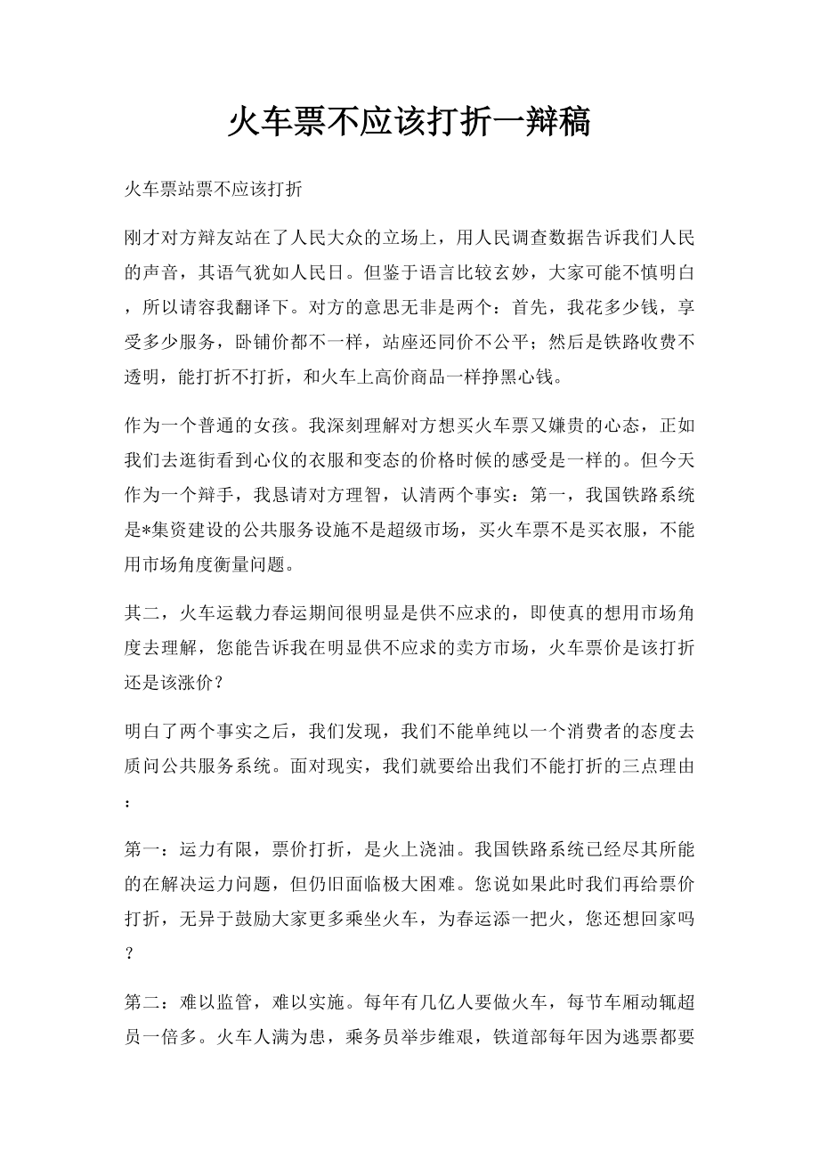 火车票不应该打折一辩稿.docx_第1页