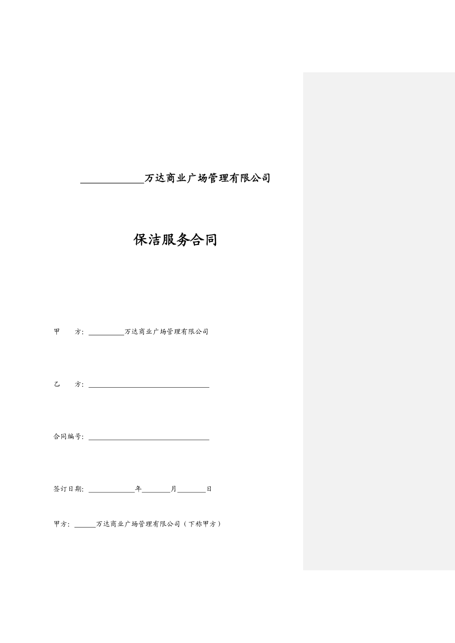 万达商业广场管理有限公司合同模板 .doc_第1页