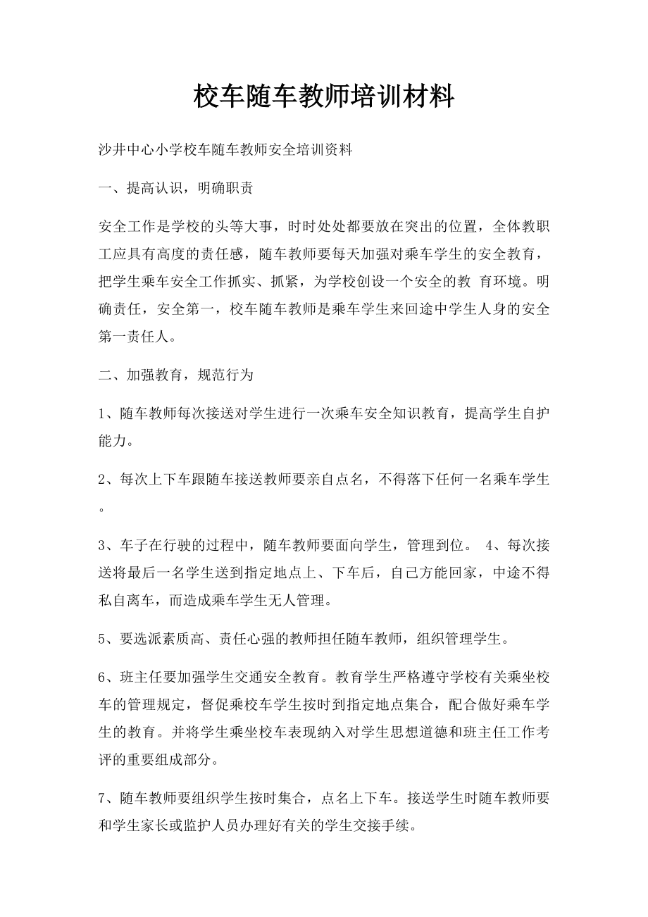 校车随车教师培训材料.docx_第1页