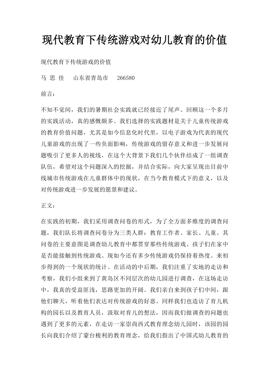 现代教育下传统游戏对幼儿教育的价值.docx_第1页