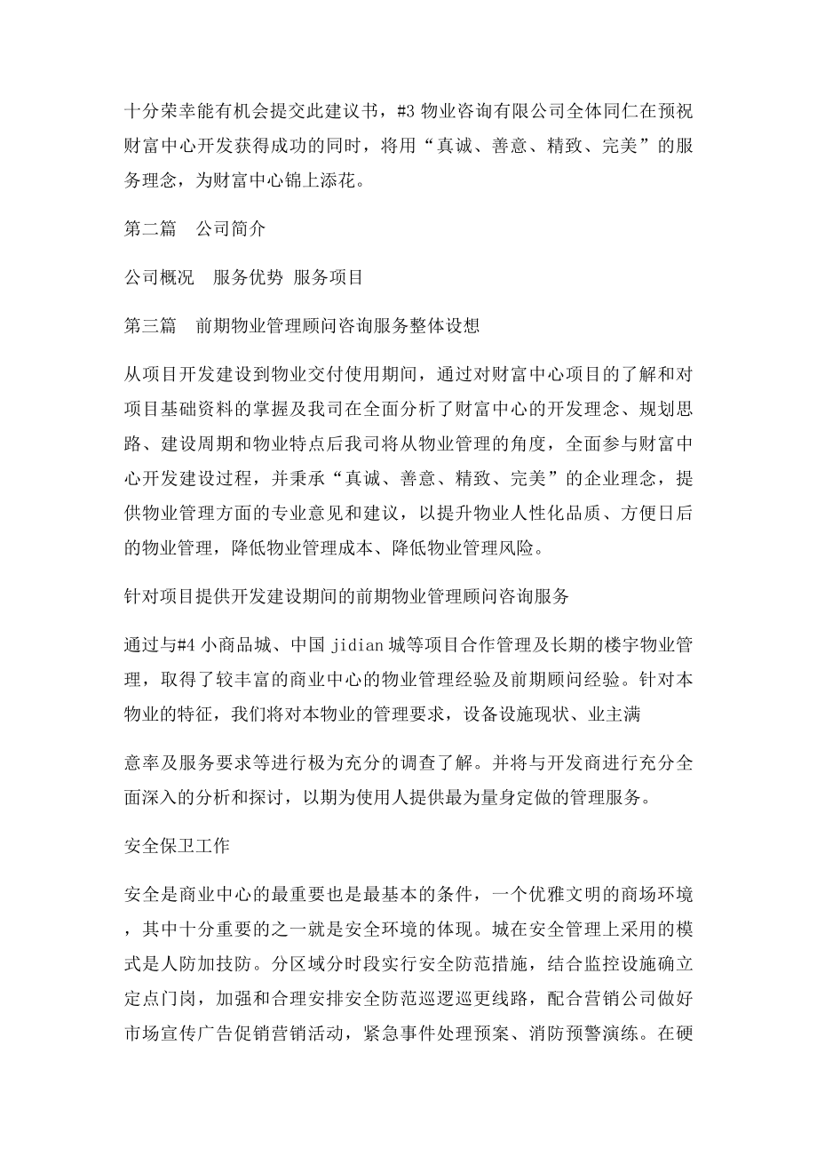 某商业中心前期物业管理顾问咨询服务方案.docx_第2页