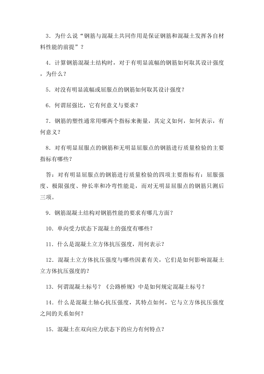 混凝土结构常见问题解答问题索引.docx_第2页