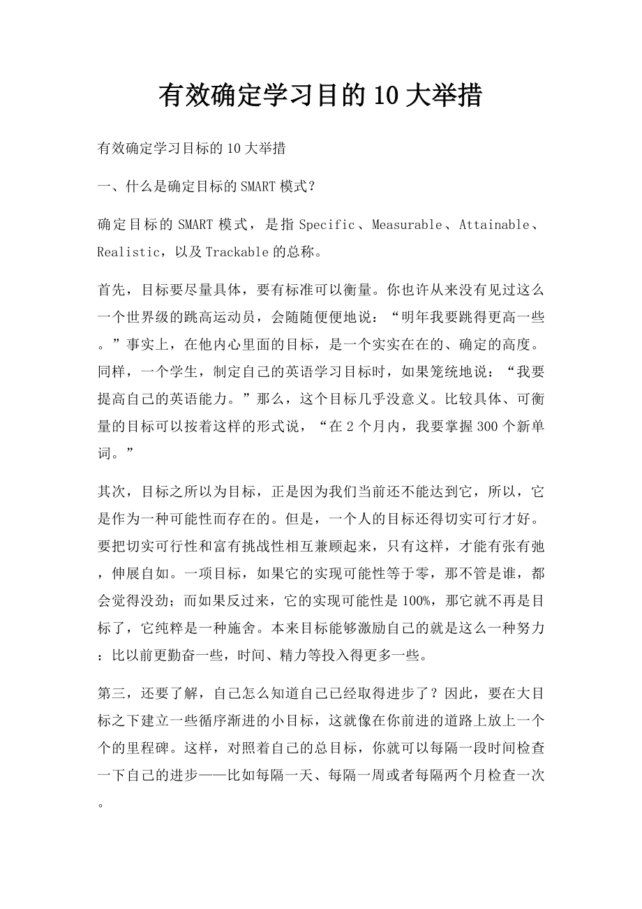 有效确定学习目的10大举措.docx_第1页