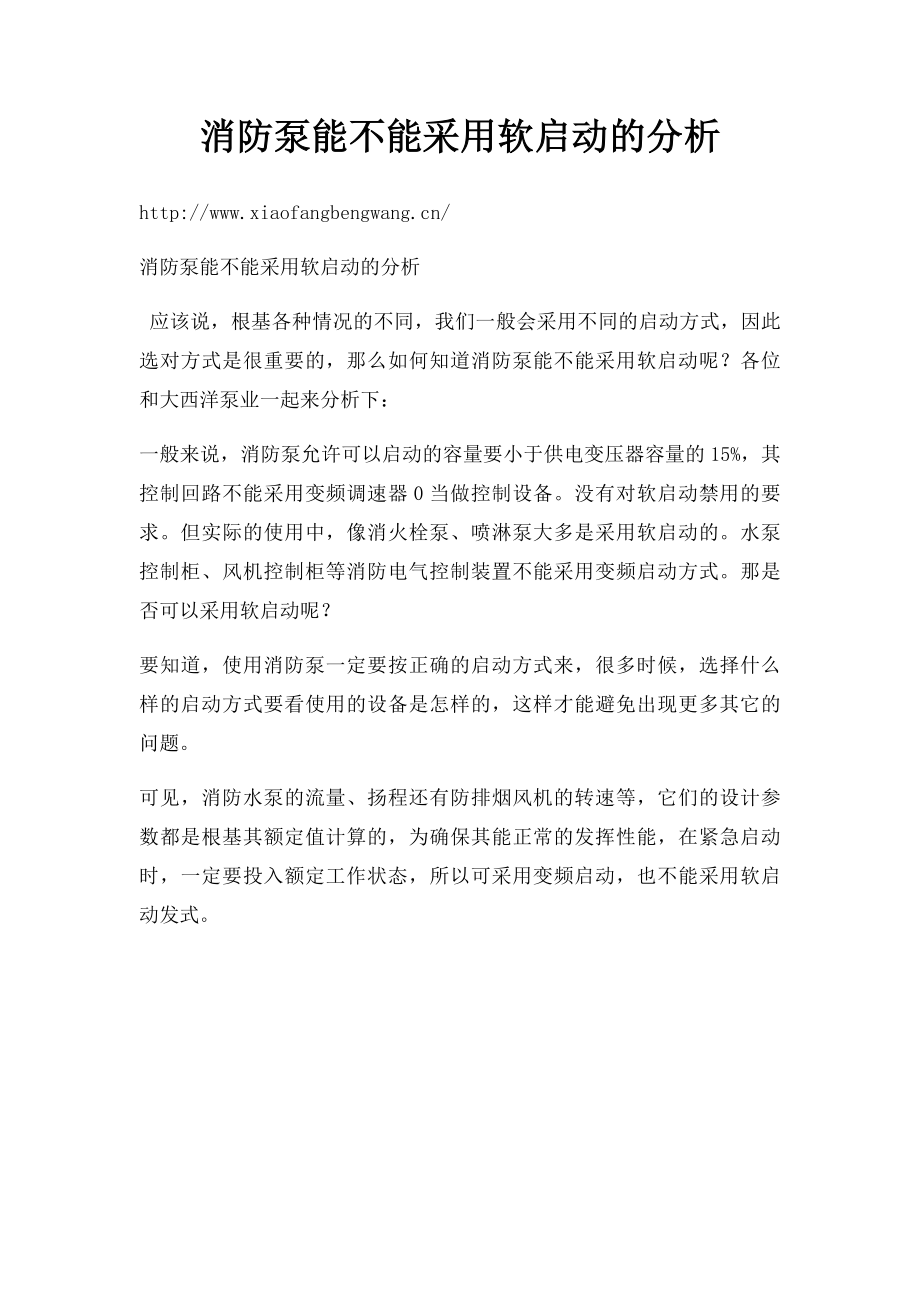 消防泵能不能采用软启动的分析.docx_第1页