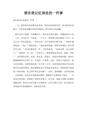 留在我记忆深处的一件事(1).docx