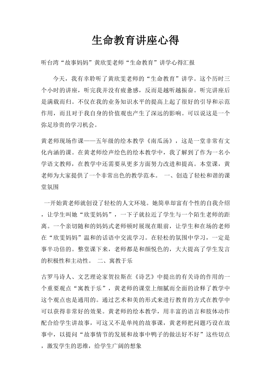 生命教育讲座心得.docx_第1页