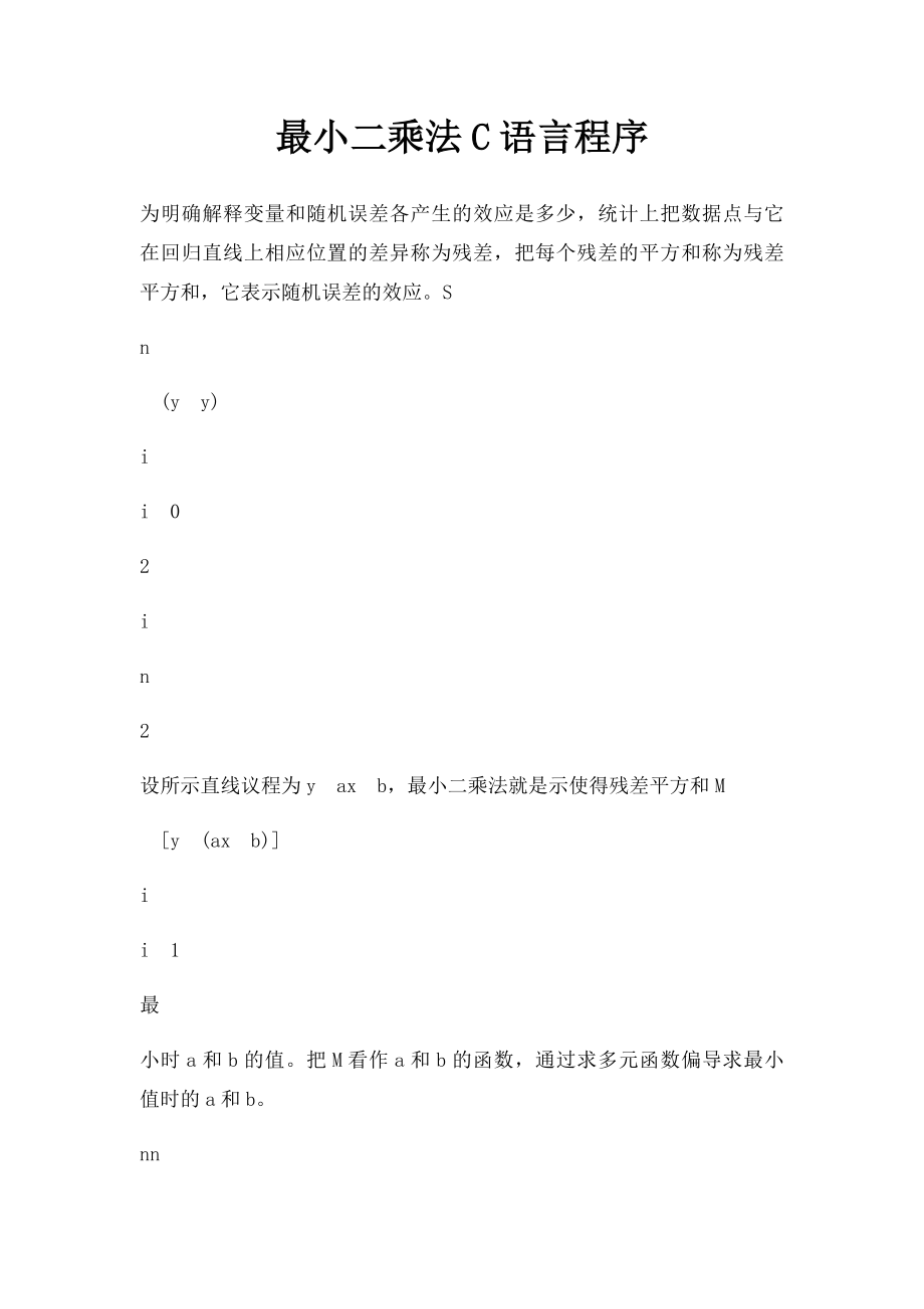 最小二乘法C语言程序.docx_第1页