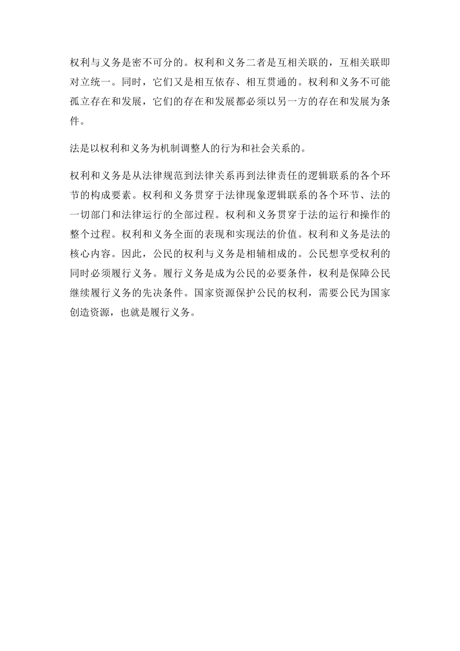 权利与义务关系.docx_第2页