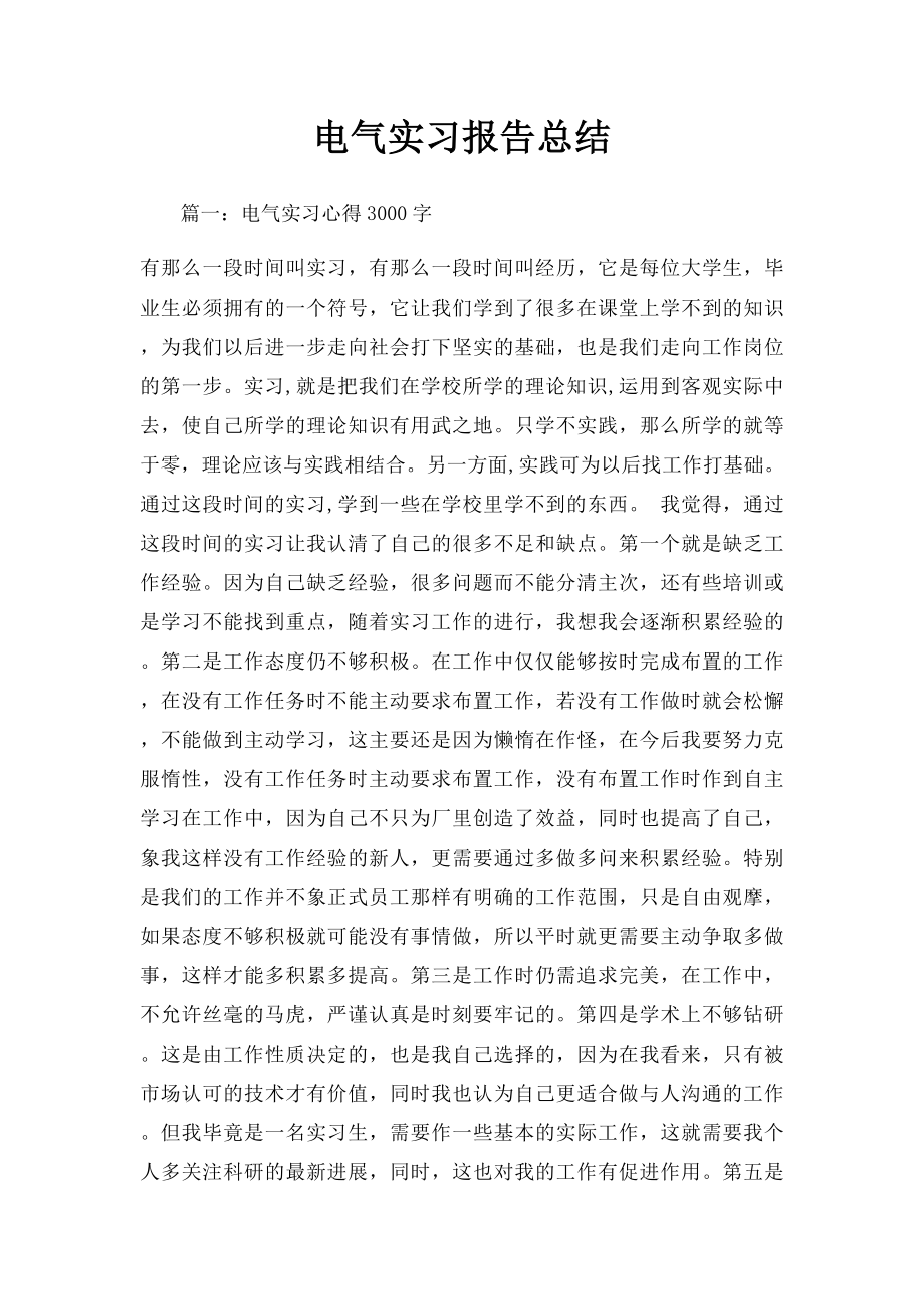 电气实习报告总结.docx_第1页