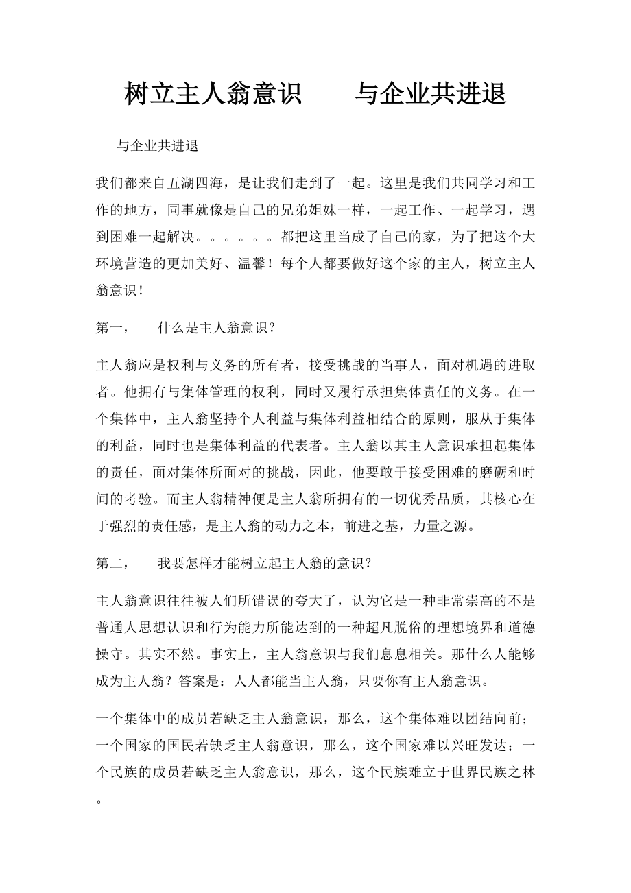 树立主人翁意识与企业共进退.docx_第1页