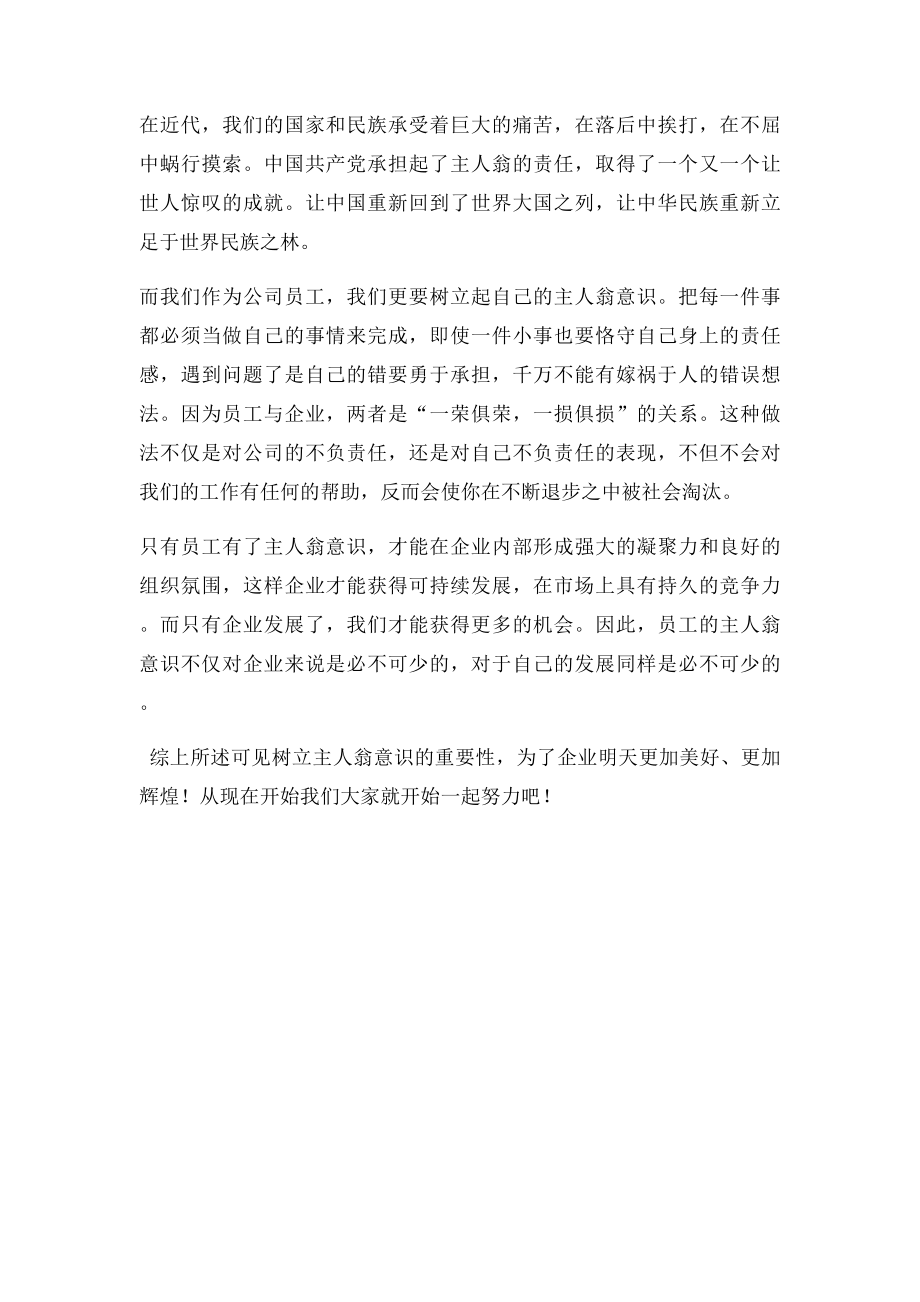 树立主人翁意识与企业共进退.docx_第2页