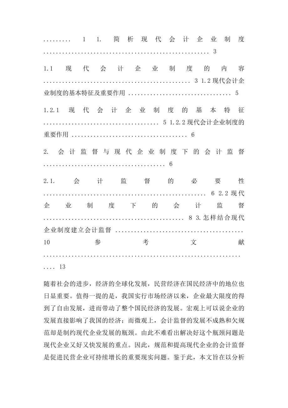 现代企业制度与会计监督毕业论文!.docx_第2页