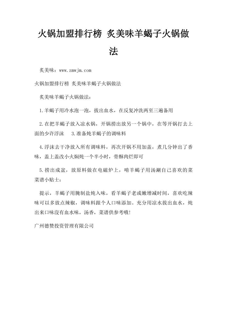 火锅加盟排行榜 炙美味羊蝎子火锅做法.docx_第1页