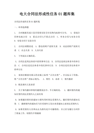 电大合同法形成性任务01题库集.docx