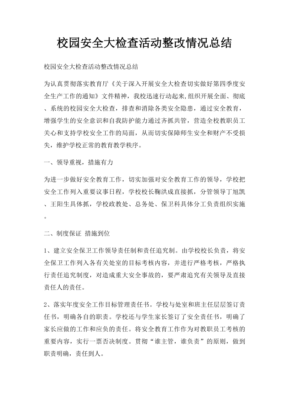 校园安全大检查活动整改情况总结.docx_第1页