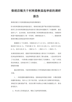 柴胡店镇关于村两委换届选举前的调研报告.docx