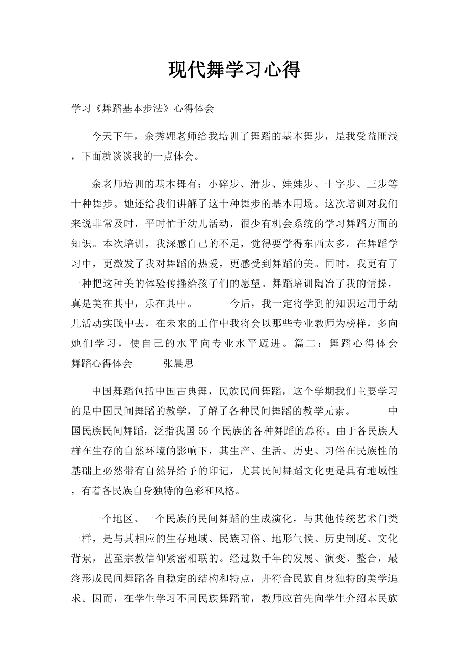 现代舞学习心得.docx_第1页