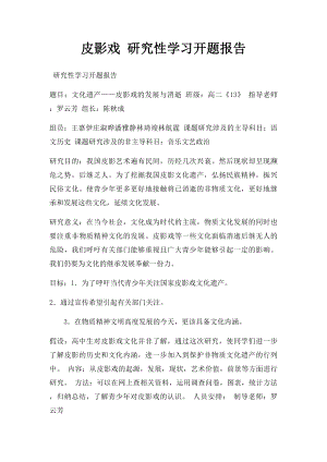 皮影戏 研究性学习开题报告.docx